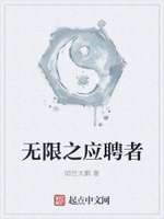 无限之应聘者