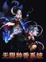 无限种香系统