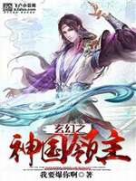 玄幻之神国领主