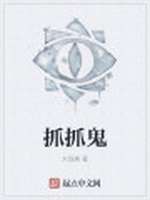抓抓鬼
