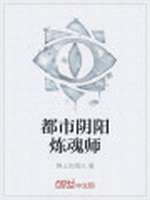 都市阴阳炼魂师