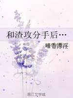 和渣攻分手后…