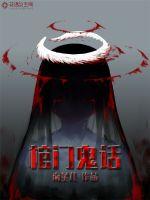棺门诡话