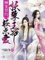 倾宠契约:妖孽王爷,轻点爱