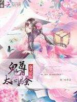 爆笑痞妃:鬼尊,太闷骚!