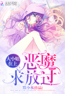 大小姐在上:恶魔,求放过