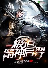 洪荒:极道箭神后羿