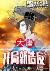 大唐:开局就造反