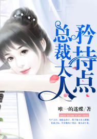 总裁大人,矜持点