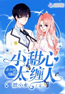 帝少的专属:小甜心,太缠人