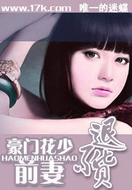 豪门花少:前妻不退货