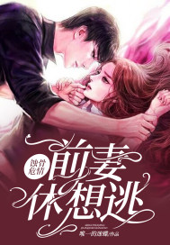 蚀骨危情:前妻,休想逃