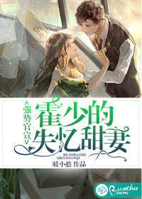 强势官宣:霍少的失忆甜妻