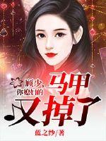 顾少,你媳妇的马甲又掉了