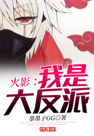 火影:我是大反派