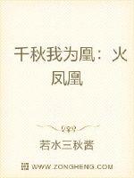 千秋我为凰:火凤凰