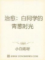 治愈:白同学的青葱时光
