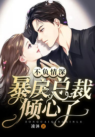 不负情深:暴戾总裁倾心了