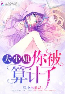 大小姐,你被算计了!