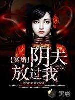 冥婚:阴夫放过我