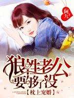 枕上宠婚:狼性老公要够了没