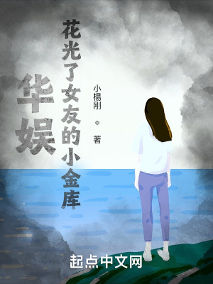 华娱:花光了女友的小金库!