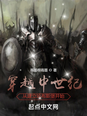 穿越中世纪:从建立哈布斯堡开始