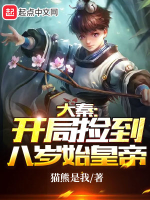 大秦:开局捡到八岁始皇帝