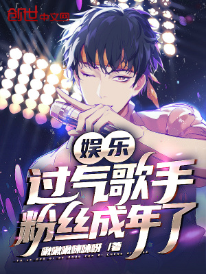 娱乐:过气歌手,粉丝成年了