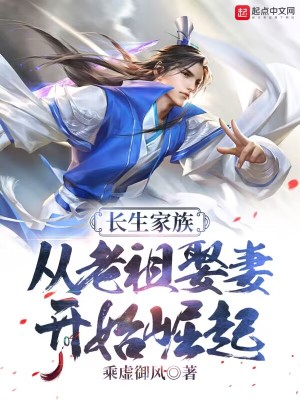 长生家族:从老祖娶妻开始崛起