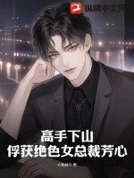 高手下山:俘获绝色女总裁芳心
