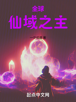 全球:仙域之主