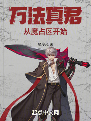 万法真君,从魔占区开始