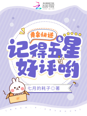 黄泉快递:亲,记得五星好评哟