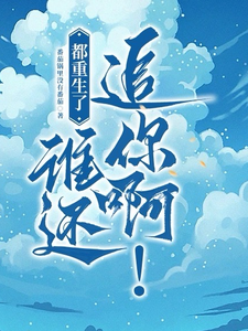 都重生了,谁还追你啊!