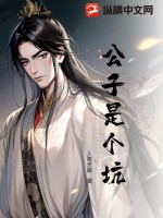公子是个坑!