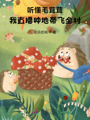 听懂毛茸茸,我直播种地带飞全村