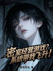 密室经营游戏?系统带我飞升!