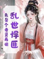 乱世悍匪,先娶个老婆再说!