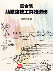 四合院:从铁路技工开始进步