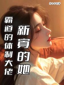 霸道的体制大佬,新寡的她