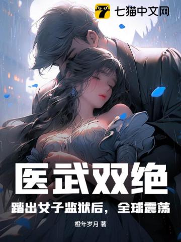 横推女子监狱后,我医武惊动全球