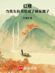 红楼:当我女扮男装成了林家继子