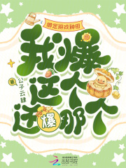 绑定游戏种田,我爆这个还爆那个