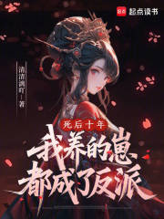 死后十年,我养的崽都成了反派