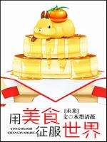 未来用美食征服世界