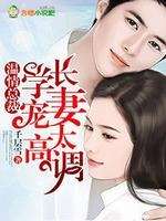 温情总裁,学长宠妻太高调
