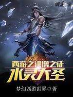 西游之水灵大圣