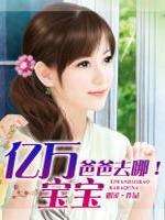 亿万宝宝,爸爸去哪!