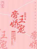 帝王娇宠
